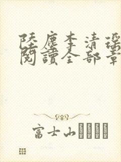 陆尘李清瑶免费阅读全部章节小说最新