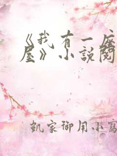 《我有一座冒险屋》小说阅读