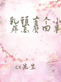 乳头有个小疙瘩疼怎么回事