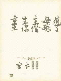 重生主母疯批将军你僭越了免费阅读