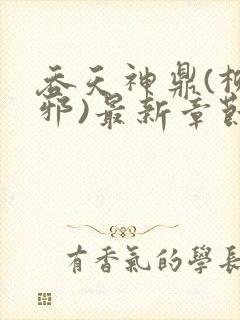 吞天神鼎(柳无邪)最新章节