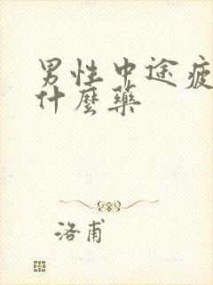 男性中途疲软吃什么药