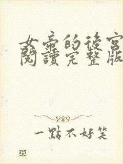 女帝的后宫免费阅读完整版漫画