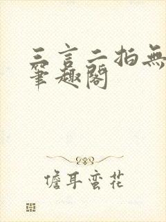 三言二拍无删减笔趣阁