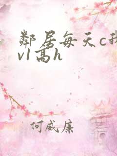 邻居每天c我1v1高h