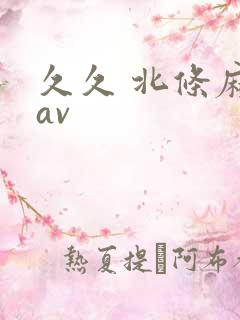 久久 北条麻妃av