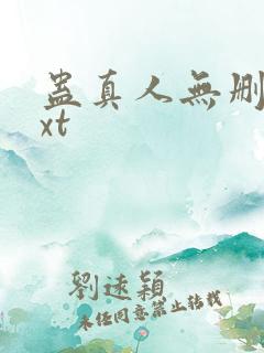 蛊真人无删减txt