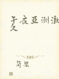 午夜亚洲激情久久