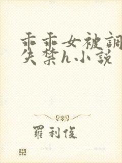 乖乖女被调教到失禁h小说