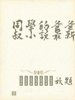 同学的爸爸许叔叔小说最新章节免费阅读