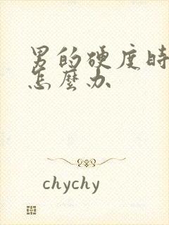 男的硬度时间短怎么办