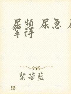 尿频 尿急 尿等待