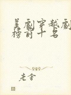 美剧穿越剧排行榜前十名