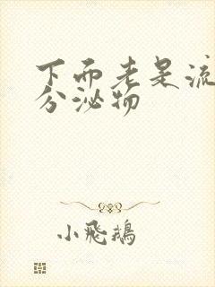 下面老是流黄色分泌物