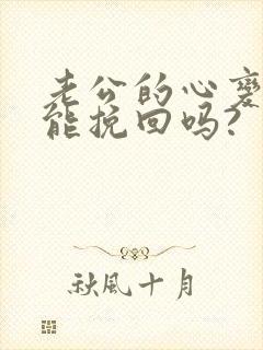 老公的心变了还能挽回吗?