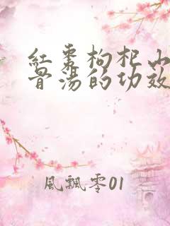 红枣枸杞山药排骨汤的功效