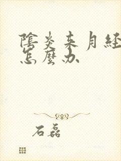 阴炎来月经了痒怎么办