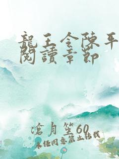 龙王令陈平免费阅读章节