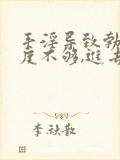 手淫导致勃起硬度不够,进去就软了