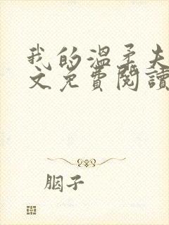 我的温柔夫君全文免费阅读