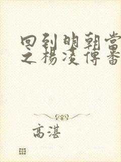 回到明朝当王爷之杨凌传番外篇