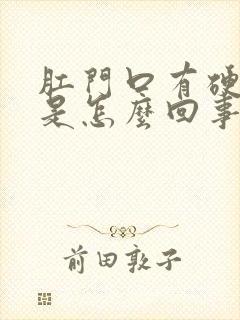 肛门口有硬疙瘩是怎么回事