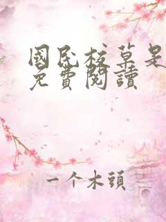 国民校草是女生免费阅读