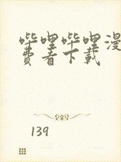 哔哩哔哩漫画免费看下载