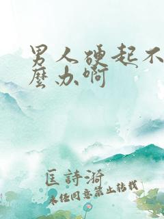 男人硬起不坚怎么办啊