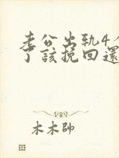老公出轨4个月了该挽回还是离婚