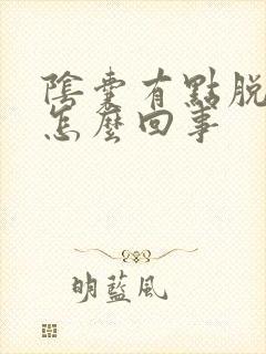 阴囊有点脱皮是怎么回事