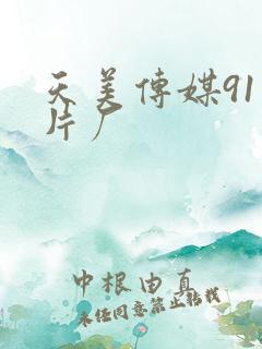 天美传媒91制片厂
