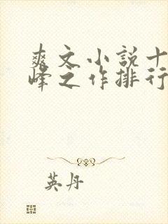 爽文小说十大巅峰之作排行榜