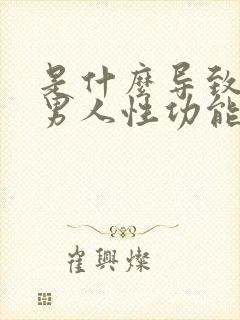 是什么导致中年男人性功能差