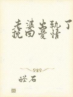 老婆出轨了怎样挽回爱情