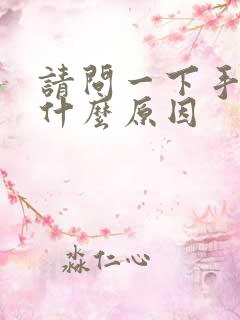 请问一下手麻是什么原因