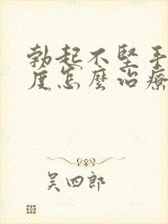 勃起不坚手淫过度怎么治疗