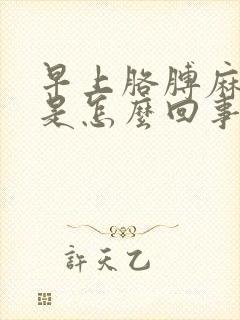 早上胳膊麻手麻是怎么回事