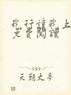 我行让我上全本免费阅读