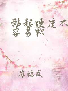 勃起硬度不够 容易软