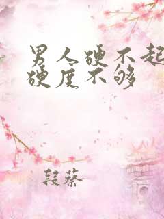 男人硬不起来,硬度不够