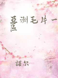 亚洲毛片一区二区