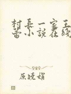 村长一家王虎贾蕾小说在线阅读