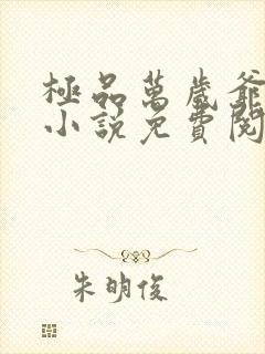 极品万岁爷妖刀小说免费阅读无弹窗