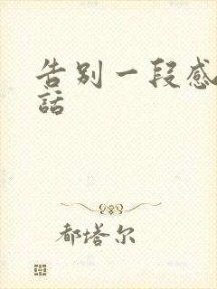 告别一段感情的话