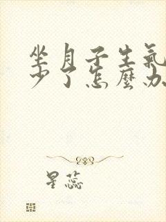 坐月子生气奶水少了怎么办