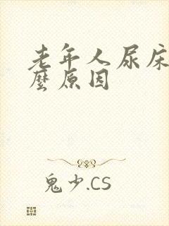 老年人尿床是什么原因