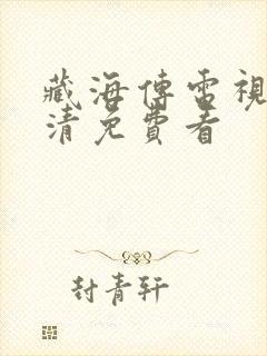 藏海传电视剧高清免费看