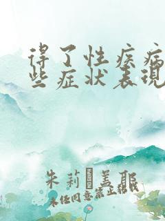 得了性疾病有哪些症状表现