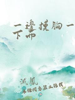 一边摸胸一边摸下面